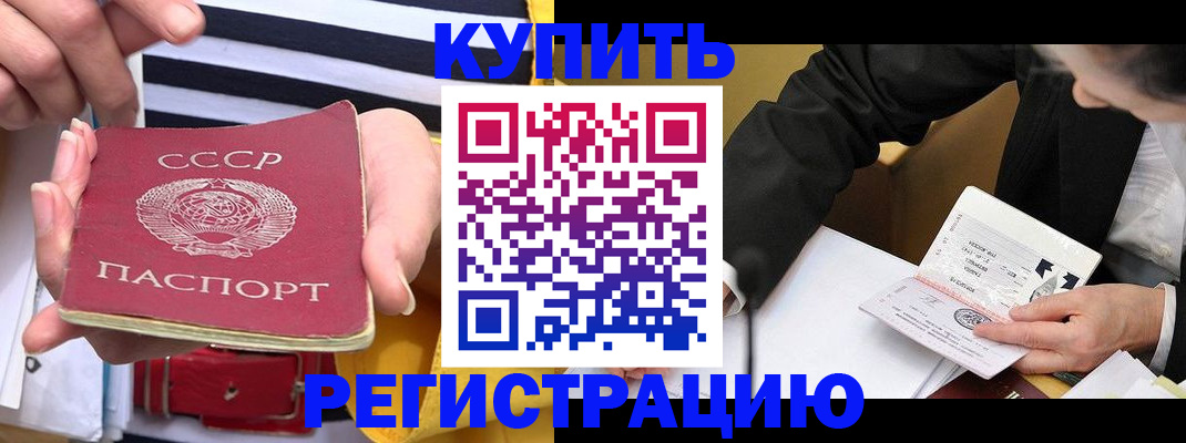 купить прописку в Оренбургской области